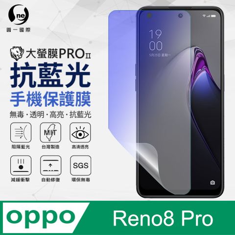 o-one 圓一 OPPO Reno8 Pro 抗藍光保護貼 全膠抗藍光螢幕保護貼 SGS環保無毒 有效阻隔率藍光達39.8%