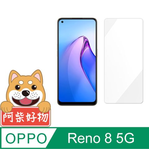 阿柴好物 OPPO Reno 8 5G 非滿版 9H鋼化玻璃保護貼