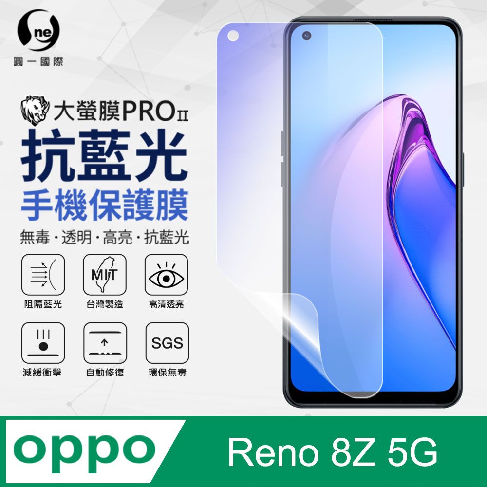 o-one 圓一 OPPO Reno8 Z 抗藍光保護貼 全膠抗藍光螢幕保護貼 SGS環保無毒 有效阻隔率藍光達39.8%