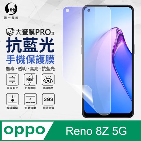 【O-ONE】OPPO Reno8 Z 抗藍光保護貼 全膠抗藍光螢幕保護貼 SGS環保無毒 有效阻隔率藍光達39.8%