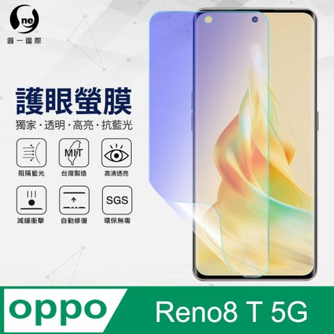 【O-ONE】OPPO RENO8 T 5G 抗藍光保護貼 全膠抗藍光螢幕保護貼 SGS環保無毒 有效阻隔率藍光達39.8%