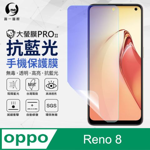 【O-ONE】OPPO Reno8 抗藍光保護貼 全膠抗藍光螢幕保護貼 SGS環保無毒 有效阻隔率藍光達39.8%