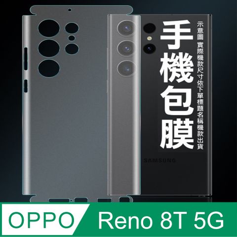 [太極定位柔韌膜] OPPO Reno 8T 5G 手機包邊款包膜保護貼