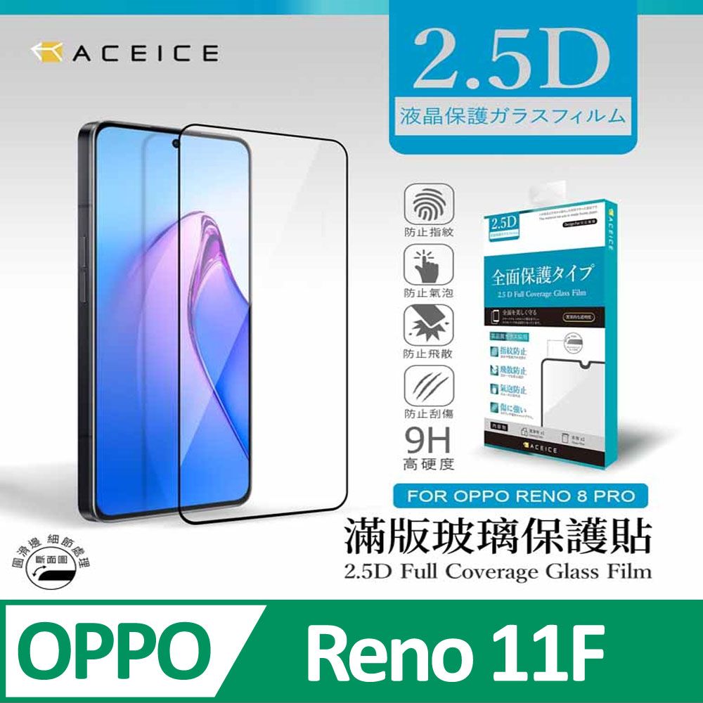 ACEICE    OPPO Reno11 F 5G ( CPH2603 ) 6.7 吋       滿版玻璃保護貼