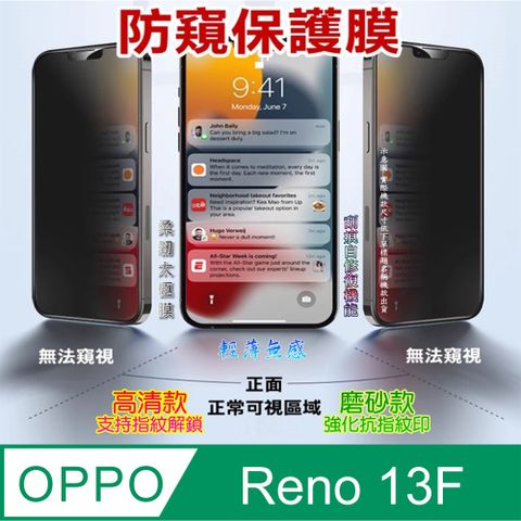 [太極定位柔韌膜] OPPO Reno 13F 手機螢幕保護貼^防窺款^