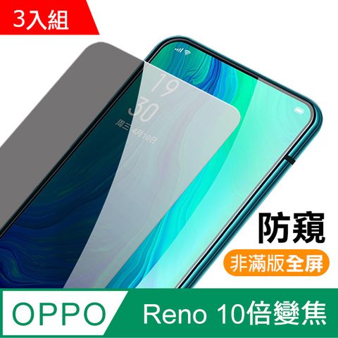 OPPO reno十倍變焦保護貼 reno10X保護貼 非滿版 高清防窺 9H鋼化玻璃膜 手機螢幕保護貼 reno十倍變焦鋼化膜 防偷窺 防刮 玻璃保護貼