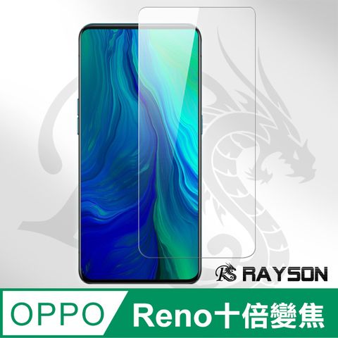 OPPO reno 十倍變焦 非滿版 高清 透明 鋼化玻璃 手機 螢幕 保護貼 防刮 防磨 鋼化膜  reno 十倍變焦 保護貼 玻璃保護貼 手機保護貼 鋼化膜