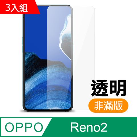 超值3入組 OPPOreno2保護貼 OPPO reno2 保護貼 透明 高清 非滿版 手機9H保護貼 螢幕保護貼 OPPOreno2鋼化膜 玻璃保護貼
