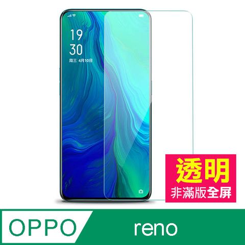 OPPO reno保護貼  reno 手機 透明 9H鋼化膜 保護貼 非滿版 螢幕保護貼 玻璃保護貼