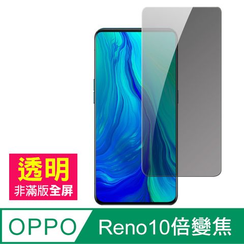 OPPO reno 十倍變焦 防窺 高清 手機9H鋼化膜 保護貼 防偷窺 防刮 玻璃保護貼