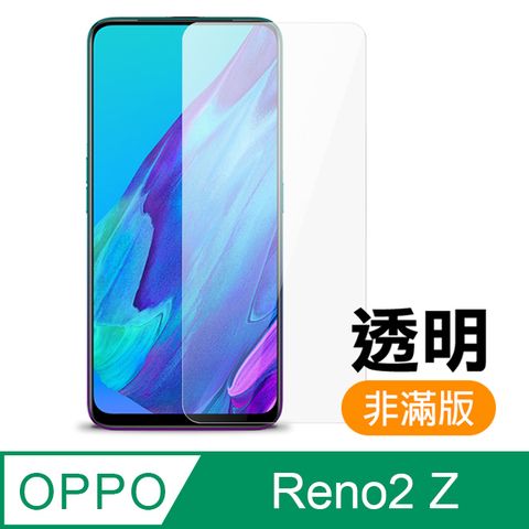 OPPO reno2 Z 9H 高清 非滿版 透明 鋼化膜 手機 螢幕 保護貼 螢幕保護貼 OPPOreno2Z鋼化膜 玻璃保護貼