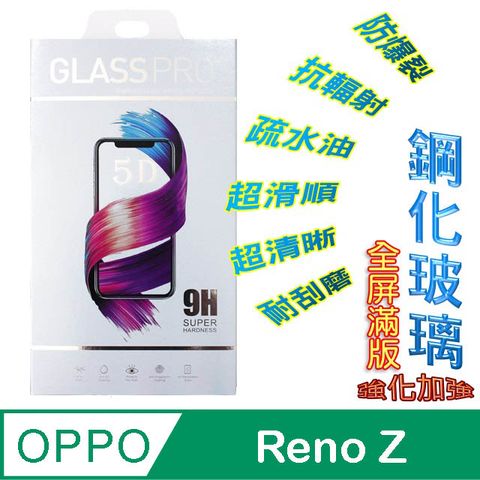 OPPO Reno Z 鋼化玻璃膜螢幕保護貼 ==全膠/全屏==