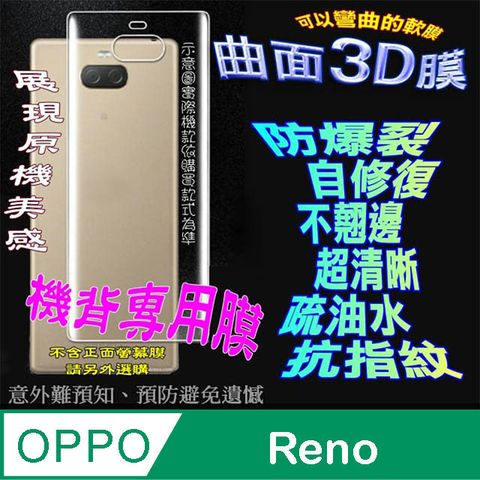 OPPO Reno 標準版 =機背保護貼= 曲面3D軟性奈米防爆膜 (不包含正面螢幕貼)