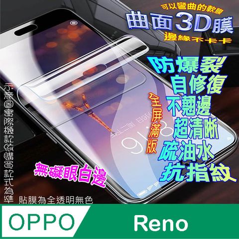 OPPO Reno 曲面3D全屏版螢幕保護貼 ==軟性奈米防爆膜==