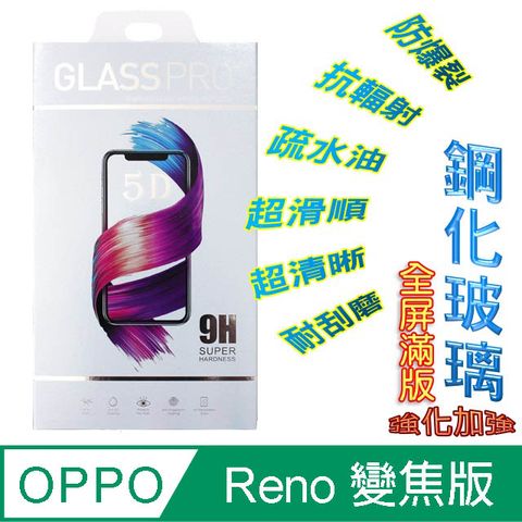 OPPO Reno 10X ZOOM 十倍變焦版- 鋼化玻璃膜螢幕保護貼 ==全膠/全屏==