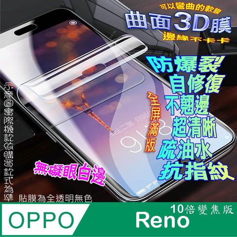 OPPO Reno 10X ZOOM (十倍變焦版) 曲面3D全屏版螢幕保護貼 ==軟性奈米防爆膜==