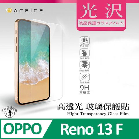 ACEICE  OPPO Reno13 F 5G ( CPH2699 ) 6.67 吋   透明玻璃( 非滿版) 保護貼