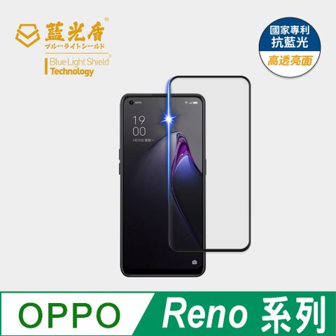 【藍光盾】OPPO Reno系列 抗藍光9H超鋼化玻璃保護貼(市售阻隔藍光最高46.9%)