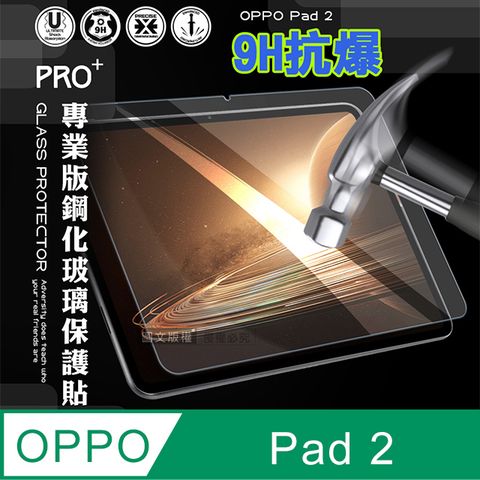 超抗刮 OPPO Pad 2專業版疏水疏油9H鋼化玻璃膜 平板玻璃貼