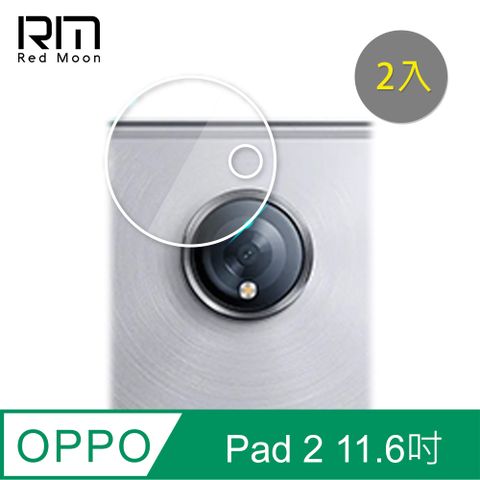 OPPO Pad 2 (11.6吋)9H 厚版鏡頭保護貼 2入