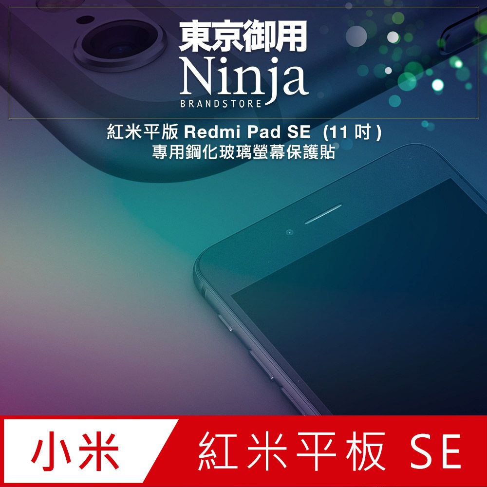 Ninja 東京御用 紅米平版Redmi Pad SE (11吋)專用鋼化玻璃螢幕保護貼