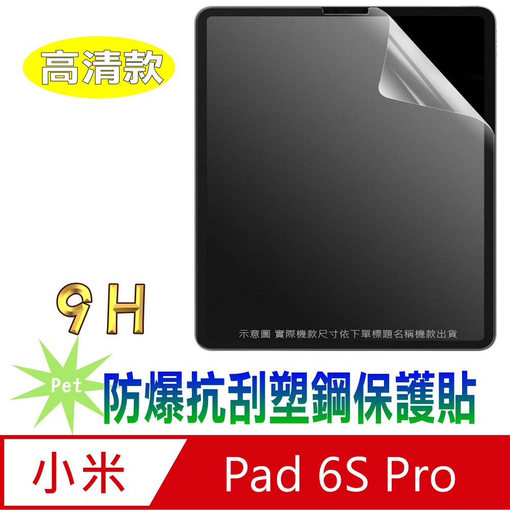  [Pet] 小米Xiaomi Pad 6S Pro 12.4 防爆抗刮塑鋼螢幕保護貼(高清亮面)