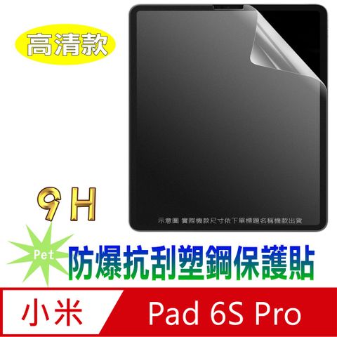 [Pet] 小米Xiaomi Pad 6S Pro 12.4 防爆抗刮塑鋼螢幕保護貼(高清亮面)