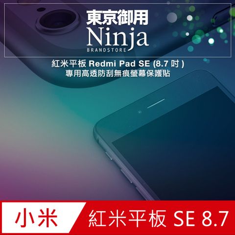 Ninja 東京御用 紅米平板Redmi Pad SE (8.7吋)專用高透防刮無痕螢幕保護貼