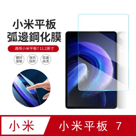 JDTECH 小米平板7 Xiaomi Pad 7 11.2吋 9H弧邊鋼化玻璃膜 防指紋 高清防刮 平板螢幕保護貼