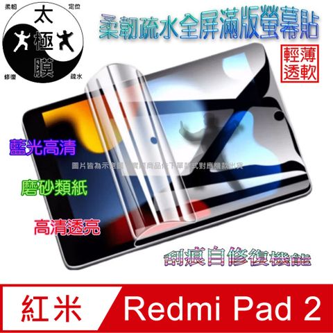 紅米 Redmi Pad 2 平板螢幕保護貼