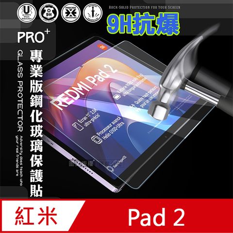 超抗刮 紅米Redmi Pad 2 專業版疏水疏油9H鋼化玻璃膜 平板玻璃貼