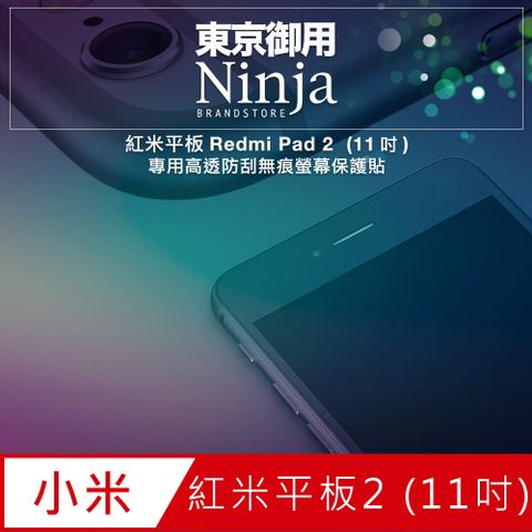 【東京御用Ninja】紅米平版Redmi Pad 2 (11吋)專用高透防刮無痕螢幕保護貼