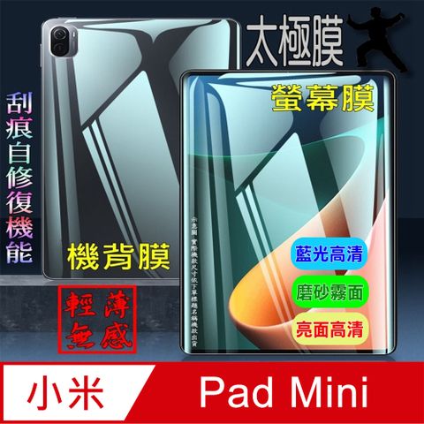 [太極定位柔韌膜] 小米平板 Pad Mini 柔韌疏水螢幕保護貼/機背保護膜