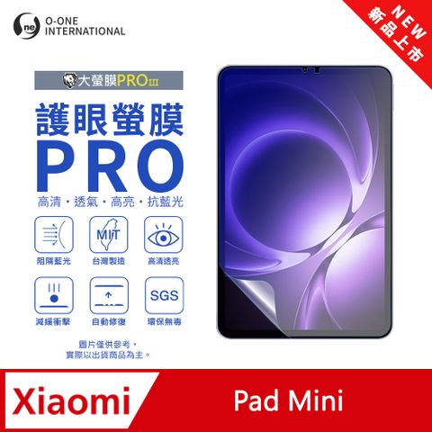 【大螢膜PROIII-護眼螢膜PRO】小米 Xiaomi Pad Mini 螢幕保護貼 全新升級 阻隔藍光
