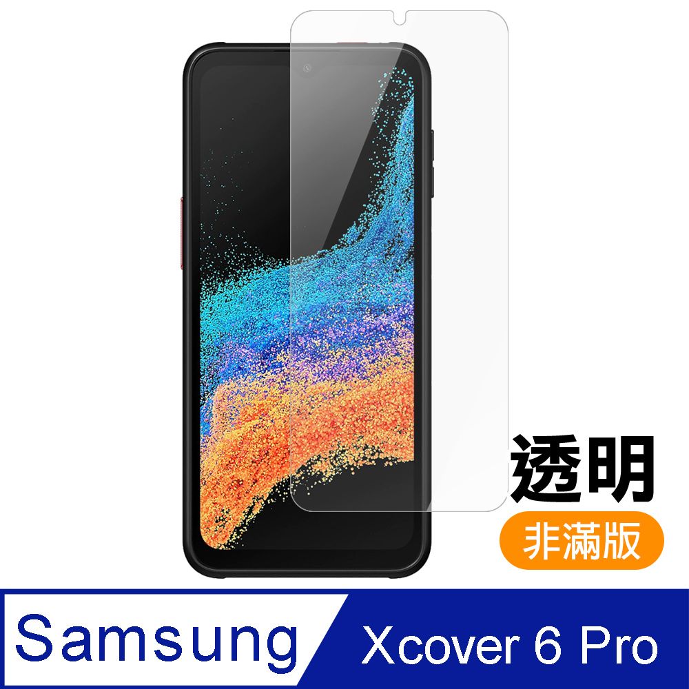  三星 Xcover 6 Pro 非滿版 透明 9H鋼化玻璃膜 手機 保護貼 三星Xcover6Pro保護貼