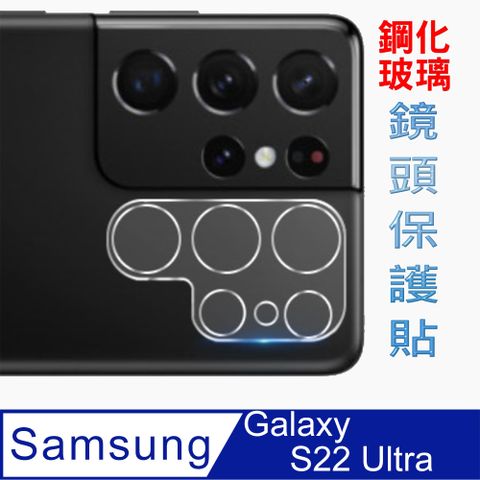 Samsung 三星 Galaxy S22 Ultra 立體3D鋼化玻璃膜(底板)鏡頭保護貼