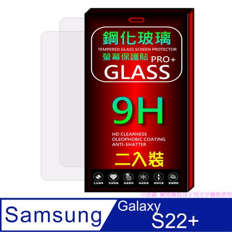 Samsung 三星 Galaxy S22+ (全透明/二入裝)  硬度9H優化防爆玻璃保護貼