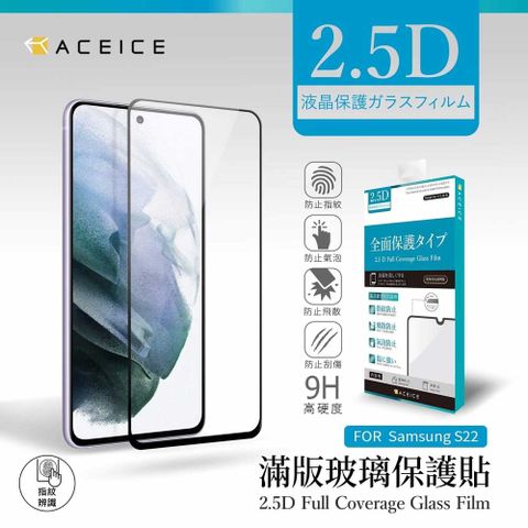 PET HOME 寵物當家 ACEICE  SAMSUNG Galaxy S22 5G ( S9010 ) 6.1 吋  滿版玻璃保護貼