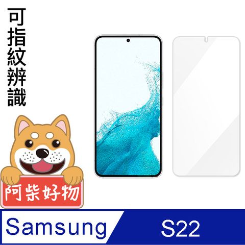 Samsung 三星 阿柴好物  Galaxy S22 非滿版 9H鋼化玻璃保護貼(支援指紋辨識)