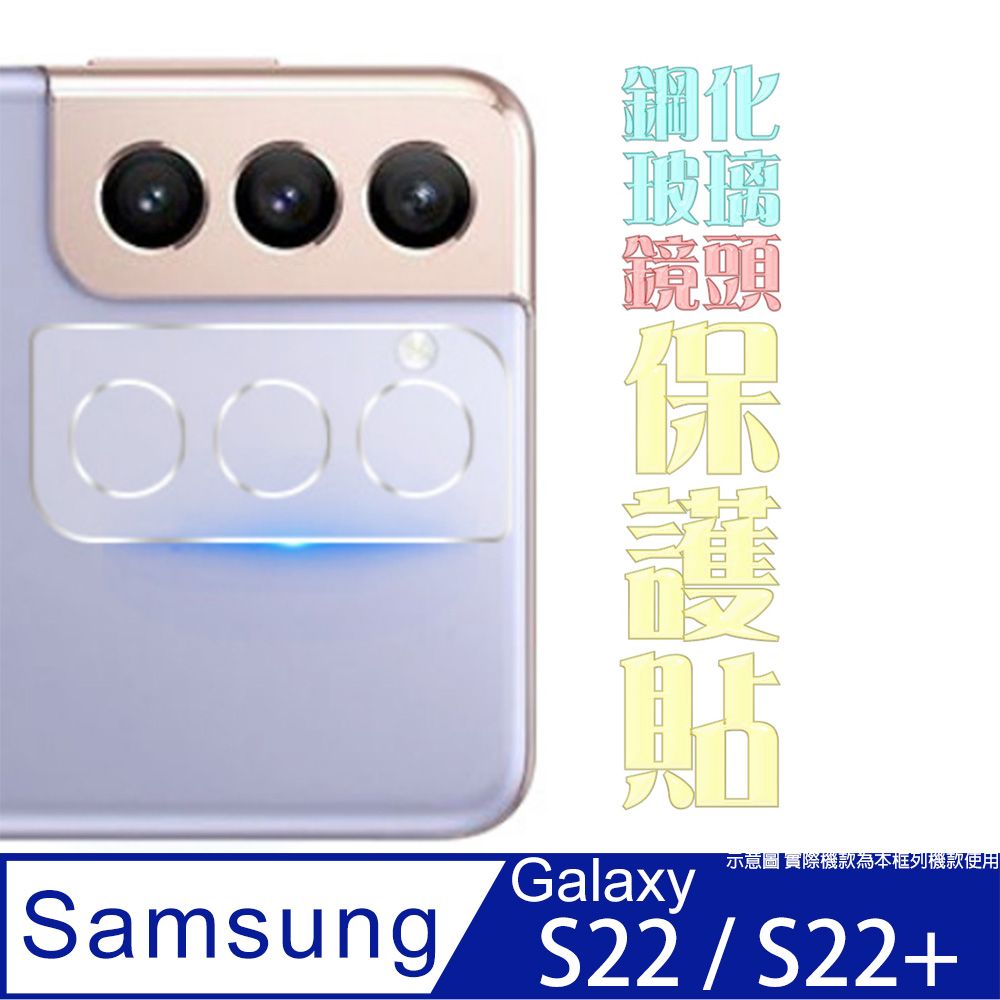 Samsung 三星  Galaxy S22 鋼化玻璃膜(底板)鏡頭保護貼