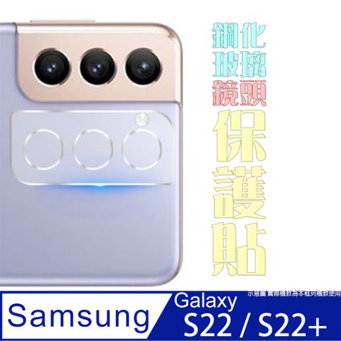 Samsung 三星 Galaxy S22 鋼化玻璃膜(底板)鏡頭保護貼