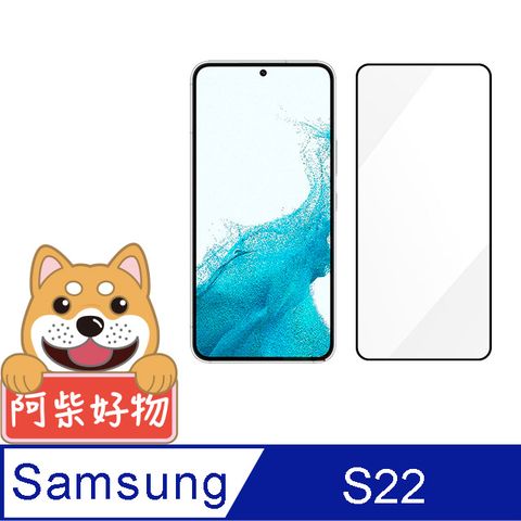 Samsung 三星 阿柴好物  Galaxy S22 滿版全膠玻璃貼(支援指紋辨識)