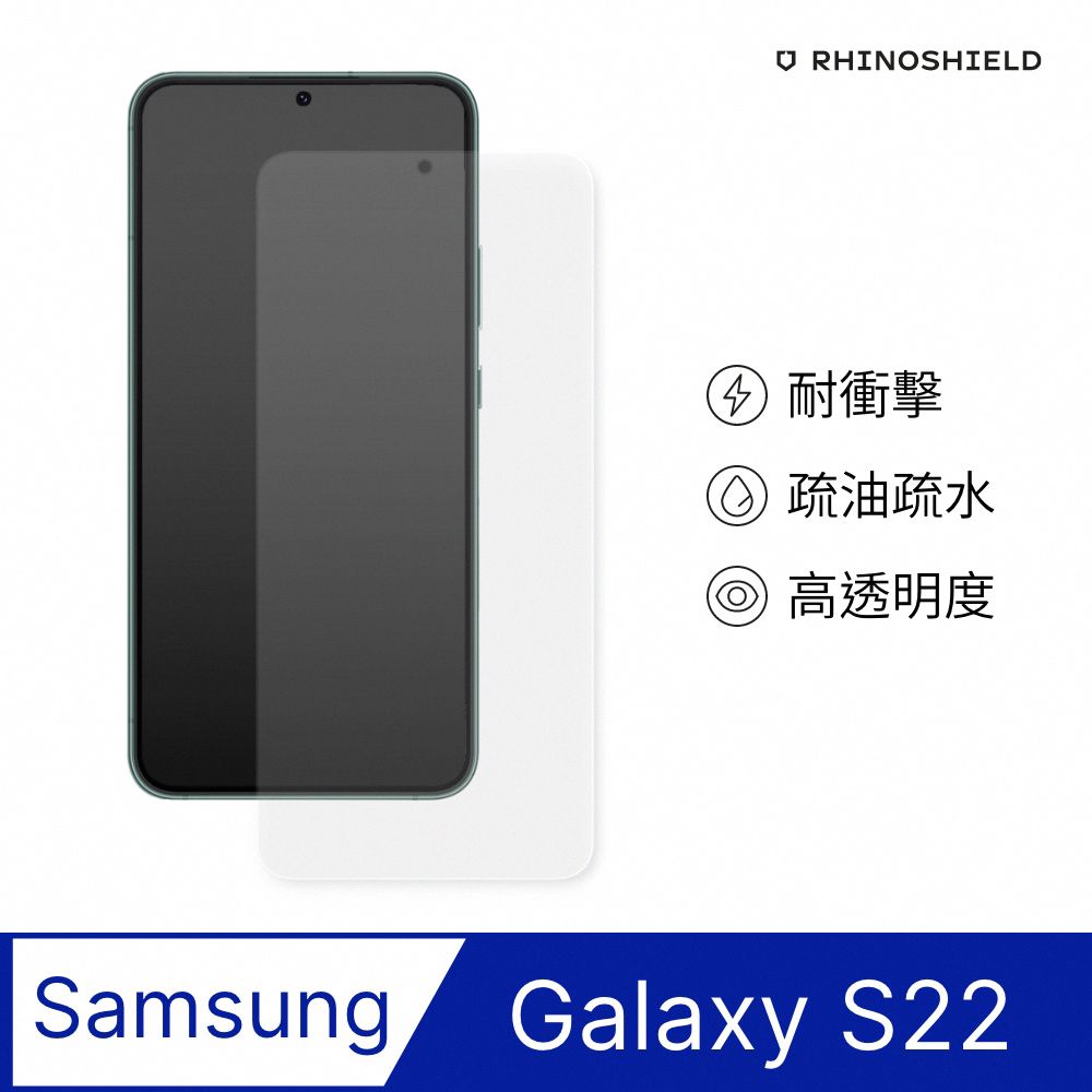 RHINOSHIELD 犀牛盾 Samsung Galaxy S22 (6.1吋) 耐衝擊手機螢幕保護貼(非滿版)