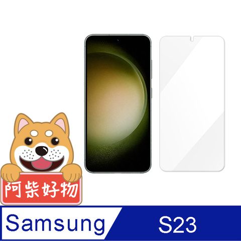 阿柴好物 Samsung Galaxy S23 非滿版 9H鋼化玻璃保護貼(支援指紋辨識)