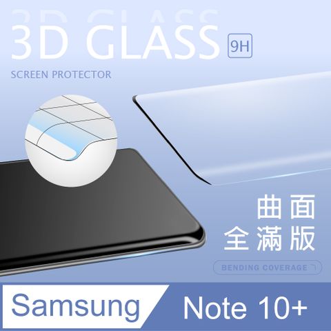 【3D曲面鋼化膜】三星 Samsung Galaxy Note10 Plus / NOTE10+ 全滿版保護貼 玻璃貼 手機保護貼 保護膜3D圓弧邊，手感滑順服貼 ~