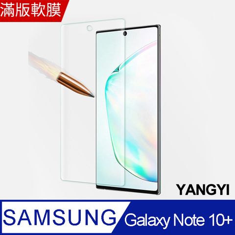 【YANGYI揚邑】Samsung Galaxy Note 10+ 滿版軟膜3D曲面防爆抗刮保護貼全覆蓋PET軟膜 輕鬆完美貼合