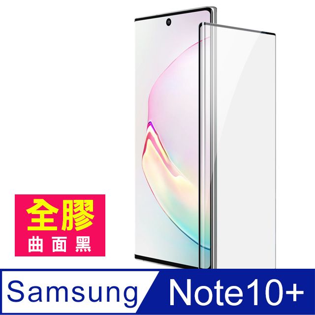 Samsung 三星 Note10+保護貼 Note10Plus 全螢幕觸控 全膠 曲面黑 高清 鋼化膜 保護貼 手機螢幕保護貼 曲面鋼化膜 Note10+保護貼 玻璃保護貼 手機保護貼