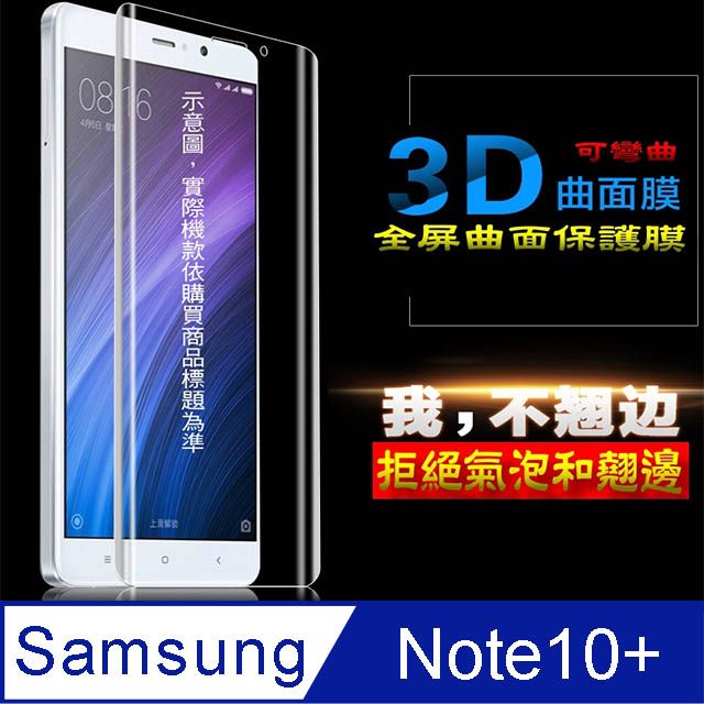 Samsung 三星  Galaxy Note10+ 軟性3D曲面膜 防爆抗刮膜螢幕保護貼 ==可彎曲全屏版==