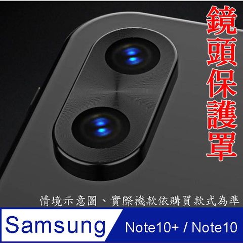 Samsung Galaxy Note10+ / Note10 鏡頭保護罩