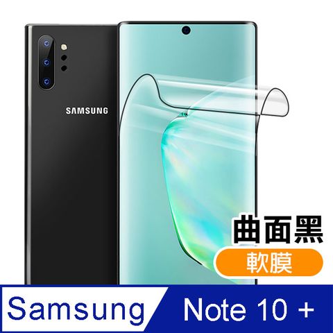 三星 Galaxy Note 10+ 曲面黑全膠 高清 軟膜 手機9H 保護貼 滿版 熱彎膜